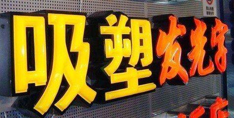 镇远吸塑字的特点和优点都有哪些？