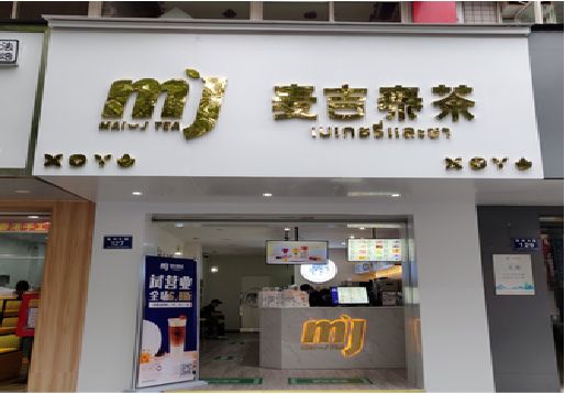镇远奶茶店的招牌怎么做才吸引眼球？