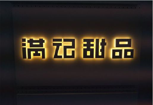 镇远发光字＆发光字招牌