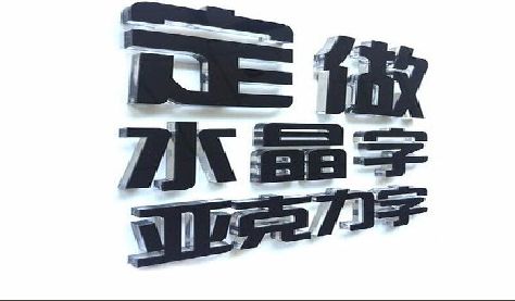 镇远门头水晶字的制作过程。