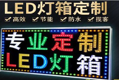 镇远LED招牌制作工艺与方法。