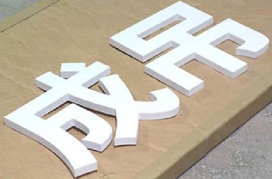 镇远PVC字广告制作介绍。