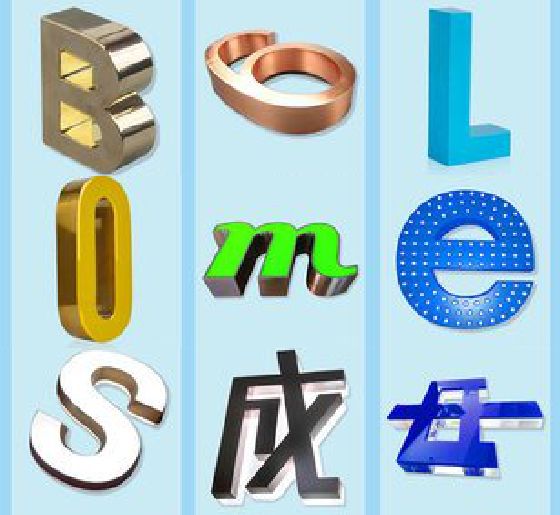 镇远门头广告字的种类。