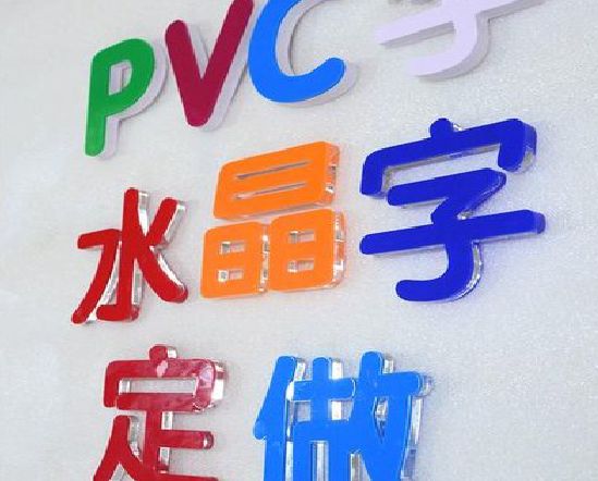 镇远门头水晶字的制作过程。