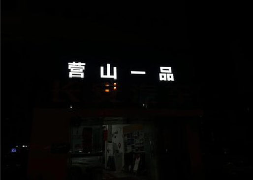 镇远发光字门头招牌日耗电量。