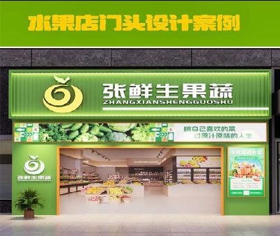 镇远生鲜超市门头设计应注意什么？