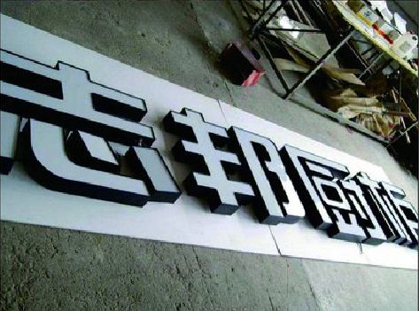 镇远不同门头广告招牌的工艺及适用行业。