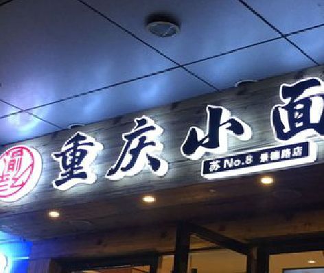 镇远影响发光字招牌日耗电量的因素有哪些？