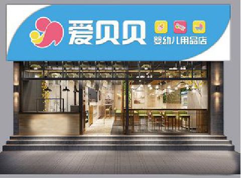 镇远母婴店招牌设计排版技巧。