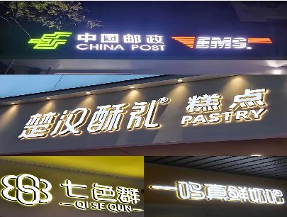 镇远打算做门头发光字的，先分清楚这几种材质。